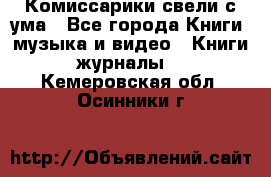 Комиссарики свели с ума - Все города Книги, музыка и видео » Книги, журналы   . Кемеровская обл.,Осинники г.